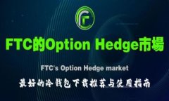 最好的冷钱包下载推荐与