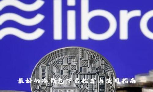 最好的冷钱包下载推荐与使用指南