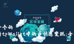 思考一个的  如何将tpWallet中的币快速变现：全面