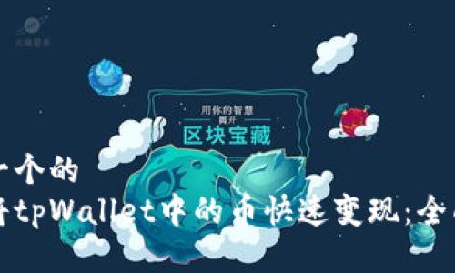 思考一个的  
如何将tpWallet中的币快速变现：全面指南