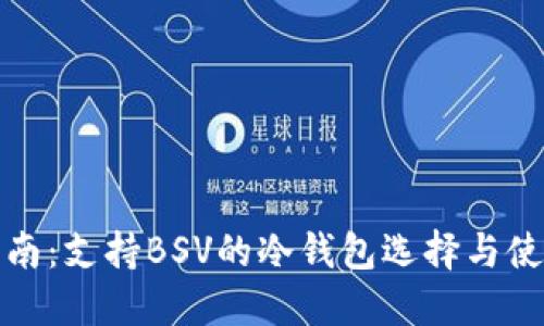 最全指南：支持BSV的冷钱包选择与使用方法