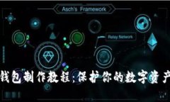 TP冷钱包制作教程：保护你的数字资产安全