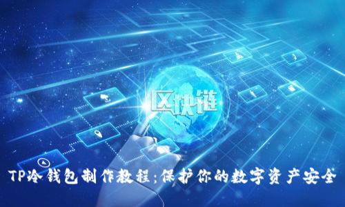 TP冷钱包制作教程：保护你的数字资产安全