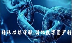 tpWallet一键转账功能详解：简化数字资产转移的最