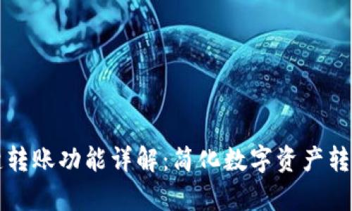 tpWallet一键转账功能详解：简化数字资产转移的最佳工具