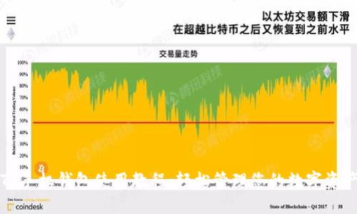TP手机钱包使用教程：轻松管理您的数字资产