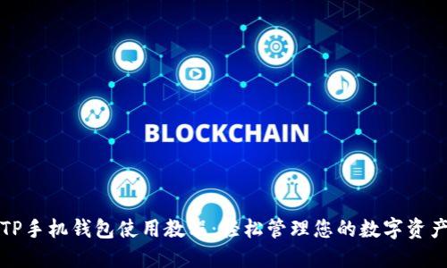 TP手机钱包使用教程：轻松管理您的数字资产