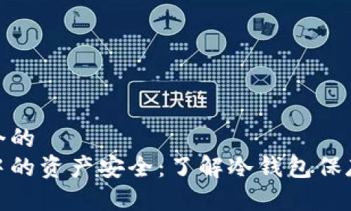 思考一个的  
冷钱包中的资产安全：了解冷钱包保存的内容