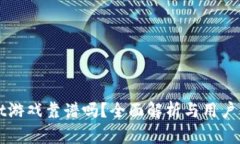 tpWallet游戏靠谱吗？全面解析与用户体验分析