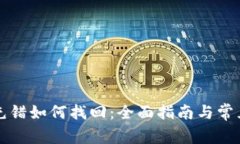 tpWallet充错如何找回：全面指南与常见问题解答