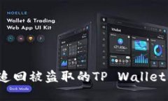 如何追回被盗取的TP Wallet资产？