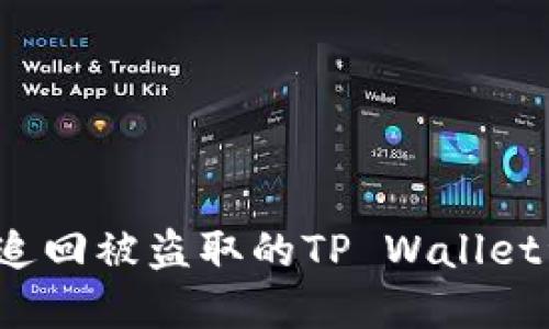 如何追回被盗取的TP Wallet资产？