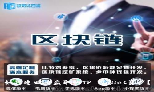 如何追回被盗取的TP Wallet资产？