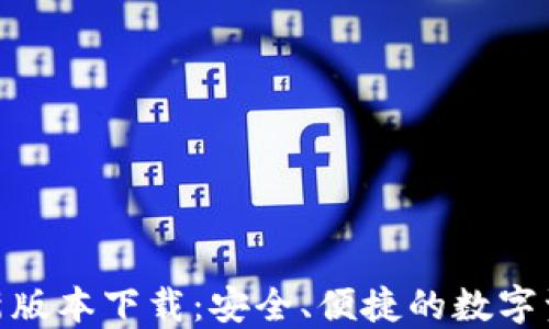 
808钱包最新版本下载：安全、便捷的数字资产管理工具