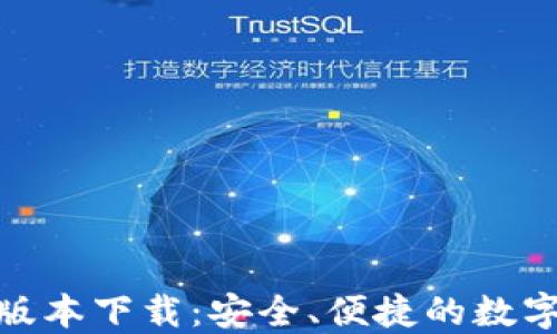 
808钱包最新版本下载：安全、便捷的数字资产管理工具