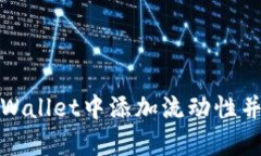 如何在tpWallet中添加流动性并获取收益