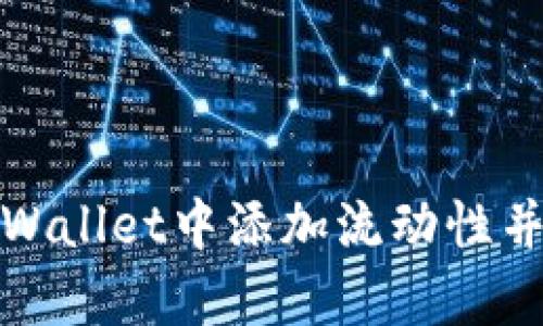 如何在tpWallet中添加流动性并获取收益
