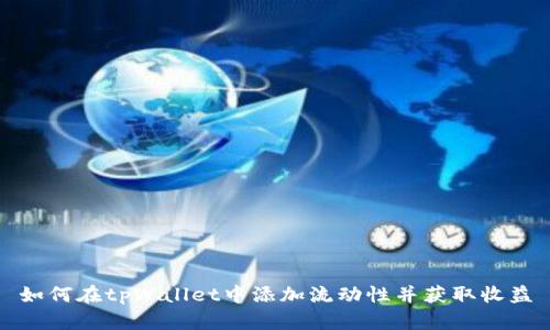 如何在tpWallet中添加流动性并获取收益