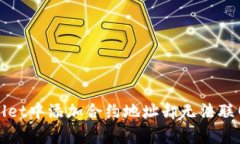 如何在tpWallet中添加合约地址却无法联网的解决方