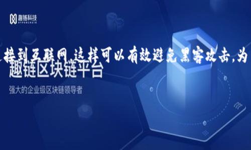 在寻找和下载冷钱包时，确保通过官方网站下载是非常重要的。冷钱包通常用于存储加密货币，因为它们不连接到互联网，这样可以有效避免黑客攻击。为了帮助您找到冷钱包的官方网站并进行安全下载，本文将详细介绍关于冷钱包的内容，以及常见问题的解答。

:  
如何安全下载冷钱包：官方网站指南