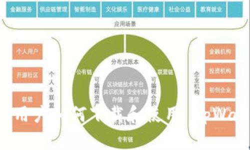 华为手机用户如何下载和使用 tpWallet 应用