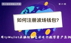如何使用tpWallet区块链浏览器进行数字资产监测和