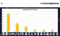 苹果tpWallet没有闪兑的原因及解决方案