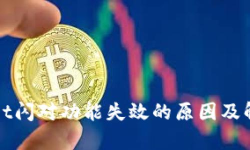 tpWallet闪对功能失效的原因及解决方法