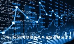 tpWallet闪对功能失效的原因及解决方法