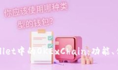 全面解析tpWallet中的OKExChain：功能、优势与使用指