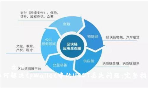 業務文件
如何解决tpWallet中的USDT丢失问题：完整指南