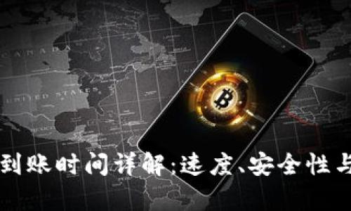 tpWallet提币到账时间详解：速度、安全性与影响因素分析