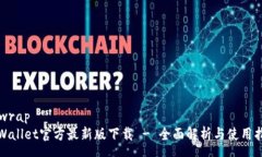 nowraptpWallet官方最新版下载 - 全面解析与使用指南
