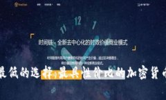 冷钱包费用最低的选择：