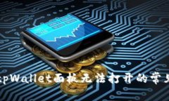 解决tpWallet面板无法打开的