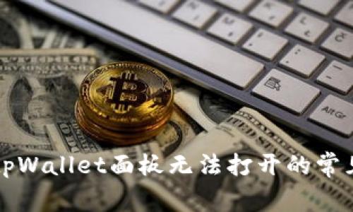 解决tpWallet面板无法打开的常见问题