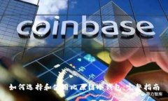 如何选择和使用比原链冷