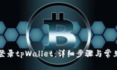 如何重新登录tpWallet：详细步骤与常见问题解答