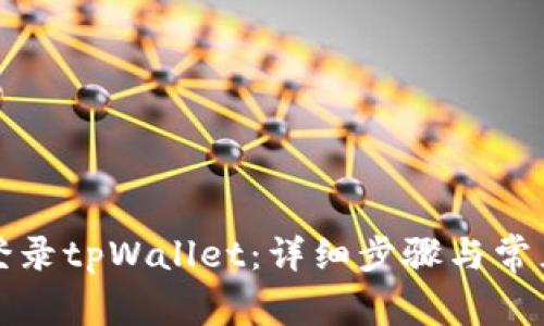 如何重新登录tpWallet：详细步骤与常见问题解答
