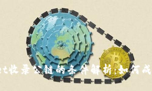 tpWallet收录公链的条件解析：如何成功上链？