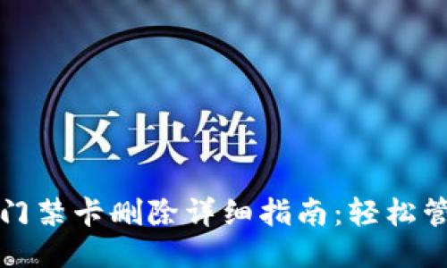 华为手机钱包门禁卡删除详细指南：轻松管理你的门禁卡