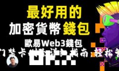 华为手机钱包门禁卡删除详细指南：轻松管理你