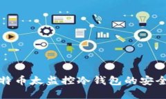 优质  深入解析比特币太监