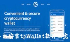   华为手机安装tpWallet软件的完整指南