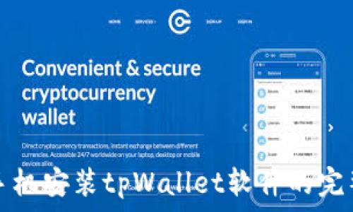   
华为手机安装tpWallet软件的完整指南