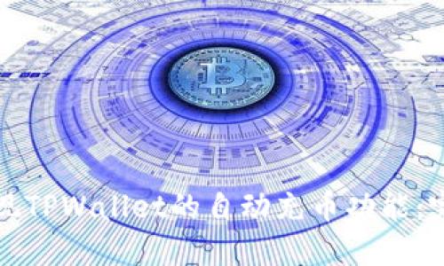 如何实现TPWallet的自动充币功能：完整指南