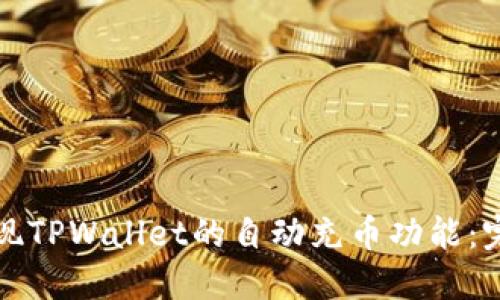 如何实现TPWallet的自动充币功能：完整指南
