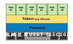 如何安全有效地使用USDT