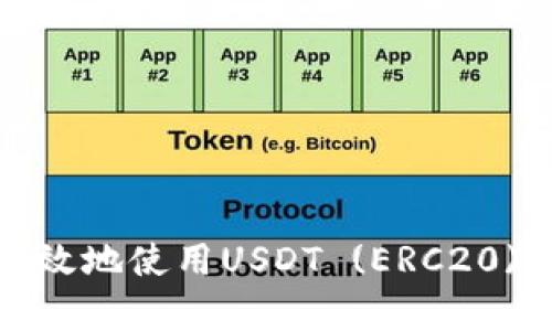 如何安全有效地使用USDT (ERC20) 收款地址？