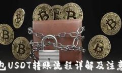 冷钱包USDT转账流程详解及